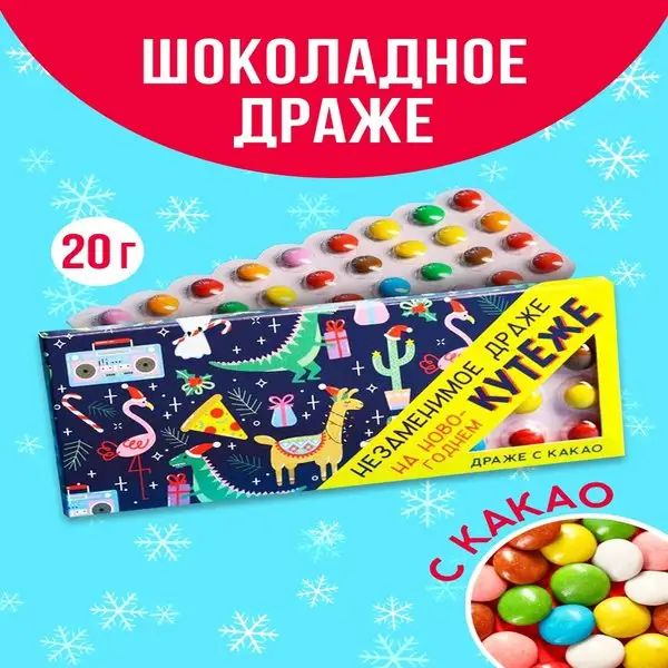 Новогоднее шоколадное драже