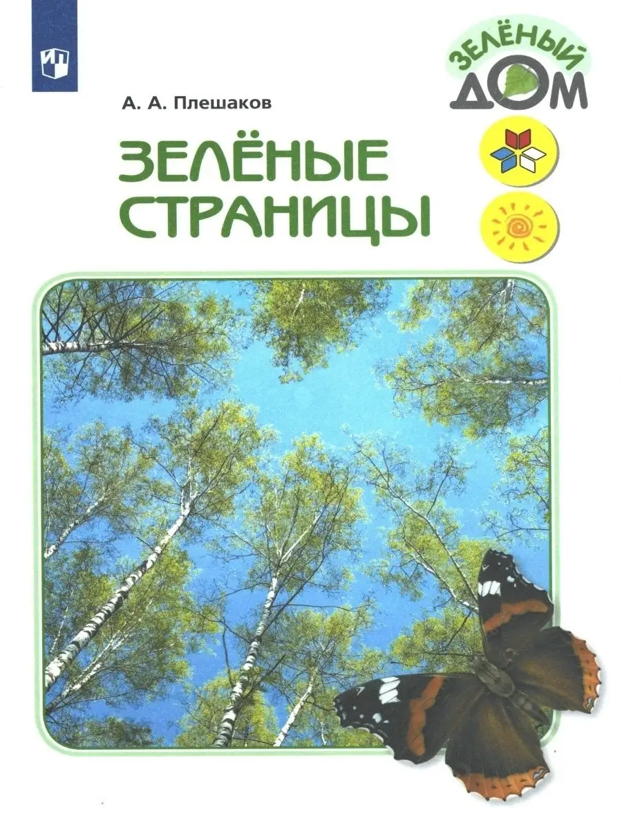 Плешаков Зеленые страницы для учащихся начальных классов Просвещение  41494454 купить за 841 ₽ в интернет-магазине Wildberries