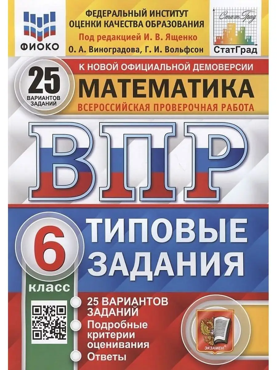 ВПР.МАТЕМАТИКА. 6 КЛАСС. 25 ВАРИАНТОВ. Экзамен 41495569 купить в  интернет-магазине Wildberries