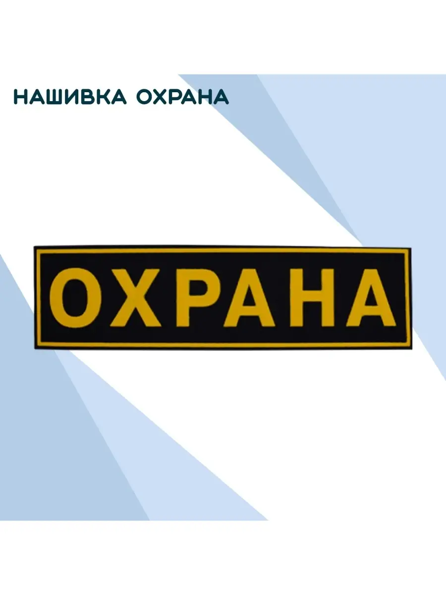 Нашивка на спину Охрана BZ Военторг 41497053 купить за 256 ₽ в  интернет-магазине Wildberries