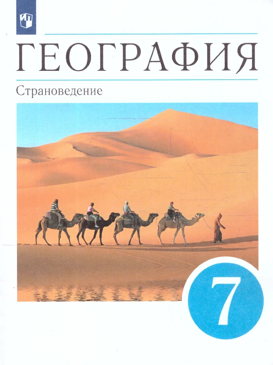 География 7 класс. Страноведение. Учебник. Вертикаль Просвещение/Дрофа  41499177 купить за 1 140 ₽ в интернет-магазине Wildberries