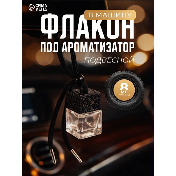 Флакон под ароматизатор в машину, 8 мл
