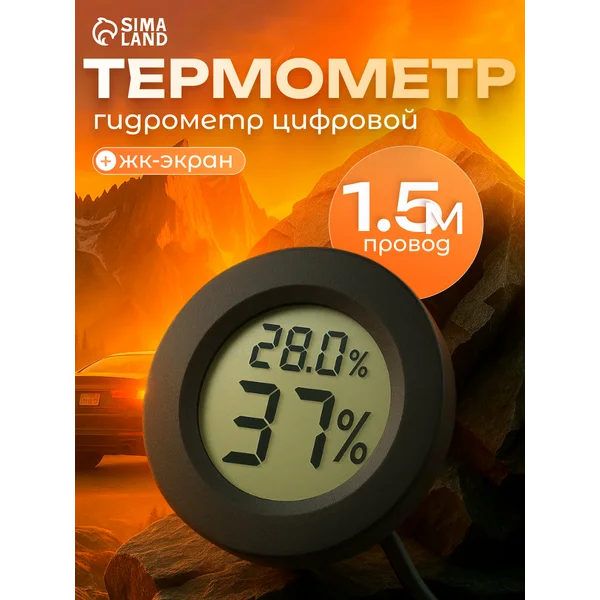 Термометр, гигрометр цифровой, ЖК-экран