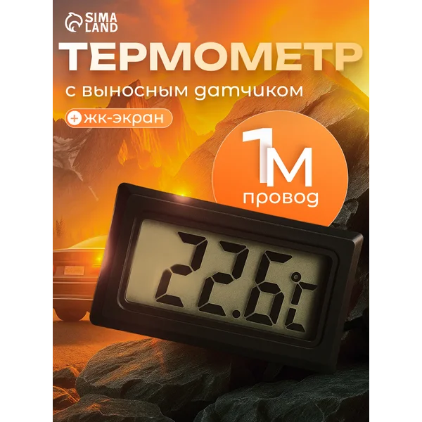 Термометр цифровой с выносным датчиком ЖК-экран провод 1 м