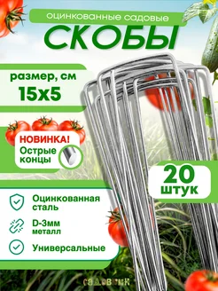 Скобы садовые колышки П-формы 15х5см, d-3 (20 штук) Садовкин 41501743 купить за 233 ₽ в интернет-магазине Wildberries