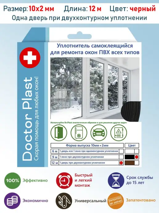 Dr.Plast Уплотнитель самоклеящийся для окон ПВХ Dr. Doctor Plast, черный