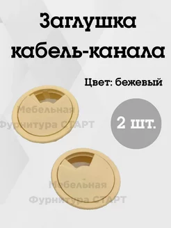 Заглушка кабель-канала Мебельная Фурнитура СТАРТ 41502464 купить за 84 ₽ в интернет-магазине Wildberries