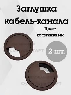 Заглушка кабель-канала Мебельная Фурнитура СТАРТ 41502466 купить за 84 ₽ в интернет-магазине Wildberries