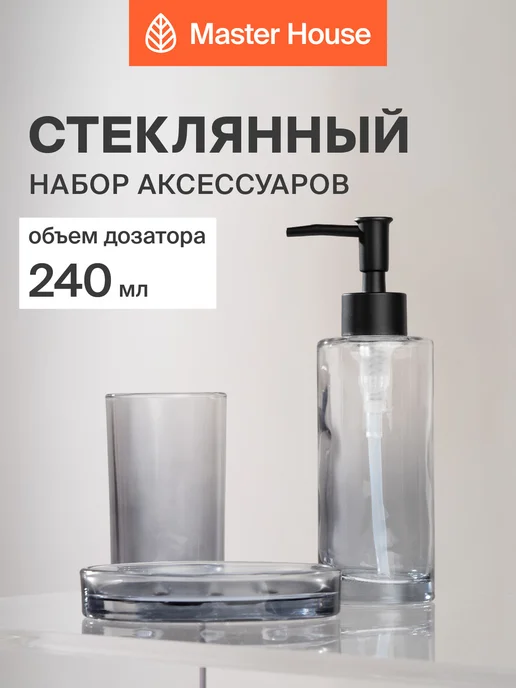 Master House Набор для ванной комнаты 3 предмета стекло прозрачный, белый, в упаковке 1,6 кг