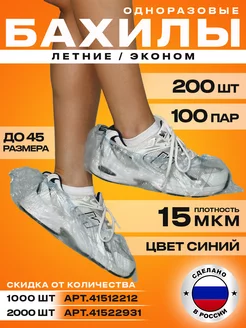 Бахилы одноразовые 200 штук 100 пар 15 мкм BestGoods 41503585 купить за 177 ₽ в интернет-магазине Wildberries