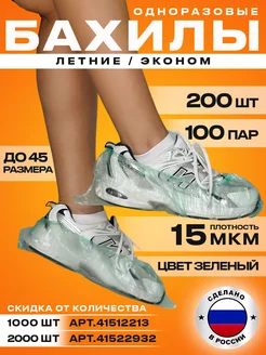 Бахилы одноразовые 200 штук 100 пар 15 мкм BestGoods 41503586 купить за 177 ₽ в интернет-магазине Wildberries