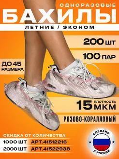 Бахилы одноразовые 200 штук 100 пар 15 мкм BestGoods 41503589 купить за 177 ₽ в интернет-магазине Wildberries