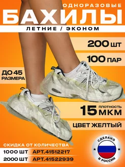 Бахилы одноразовые 200 штук 100 пар 15 мкм BestGoods 41503590 купить за 177 ₽ в интернет-магазине Wildberries