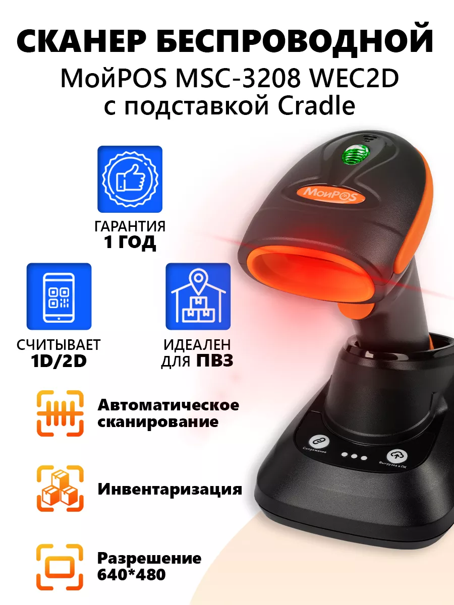 Сканер штрихкодов и QR кодов беспроводной Мойpos 41504565 купить за 6 541 ₽  в интернет-магазине Wildberries