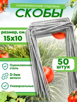 Скобы садовые колышки П-формы 15х10см, d-3 (50 штук) Садовкин 41504956 купить за 479 ₽ в интернет-магазине Wildberries