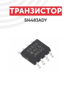 Транзистор VISHAY SI4483ADY MOSFET P-CH 30V 19.2A 8-SOIC Batme 41505020 купить за 162 ₽ в интернет-магазине Wildberries