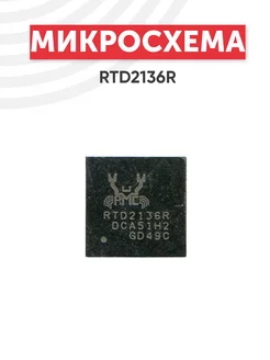 Микросхема транслятор Realtek RTD2136R Batme 41505228 купить за 322 ₽ в интернет-магазине Wildberries