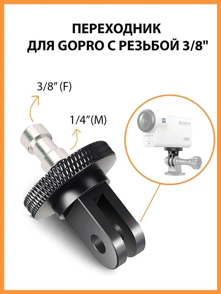 Переходник для GoPro с резьбой 3/8(F)
