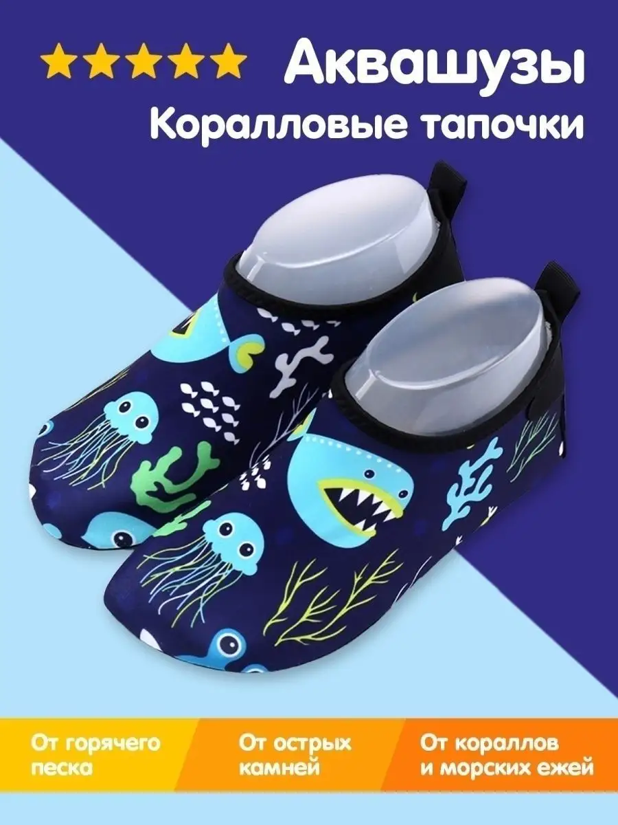 Аквасоки детские Коралловые тапочки Коралки для моря Аквашуз