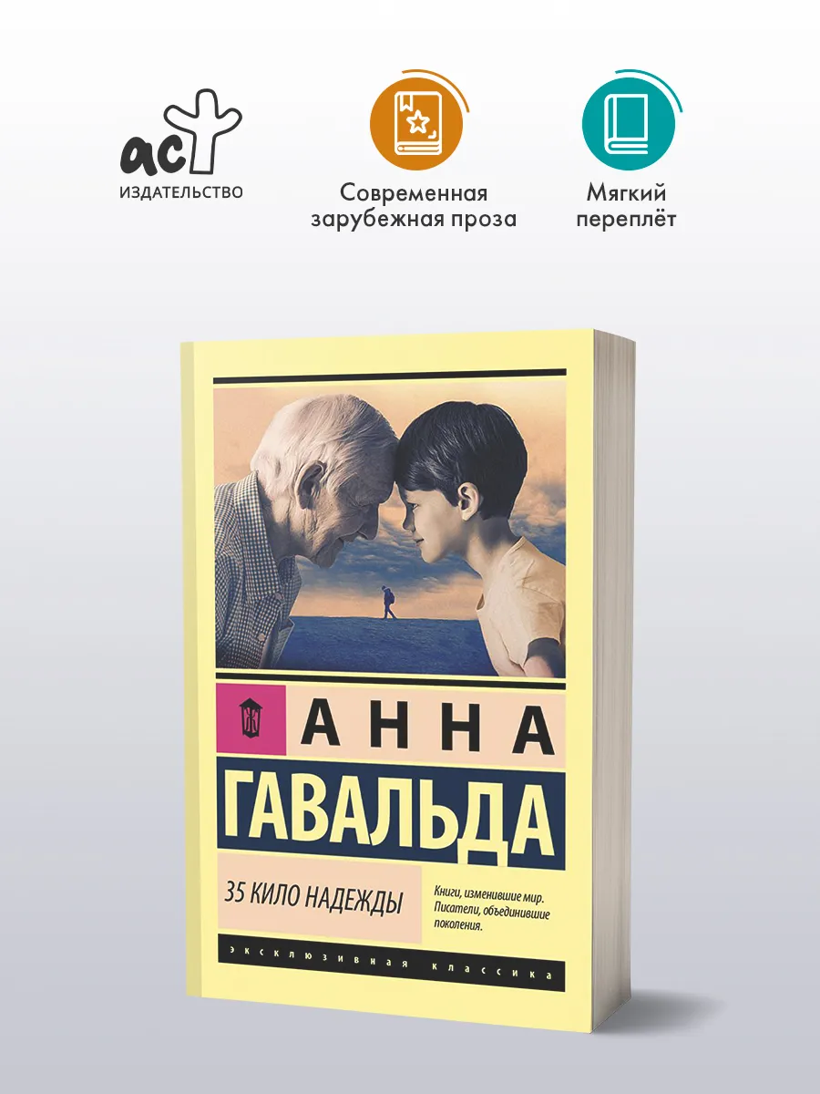 35 кило надежды. Зарубежная проза. Анна Гавальда