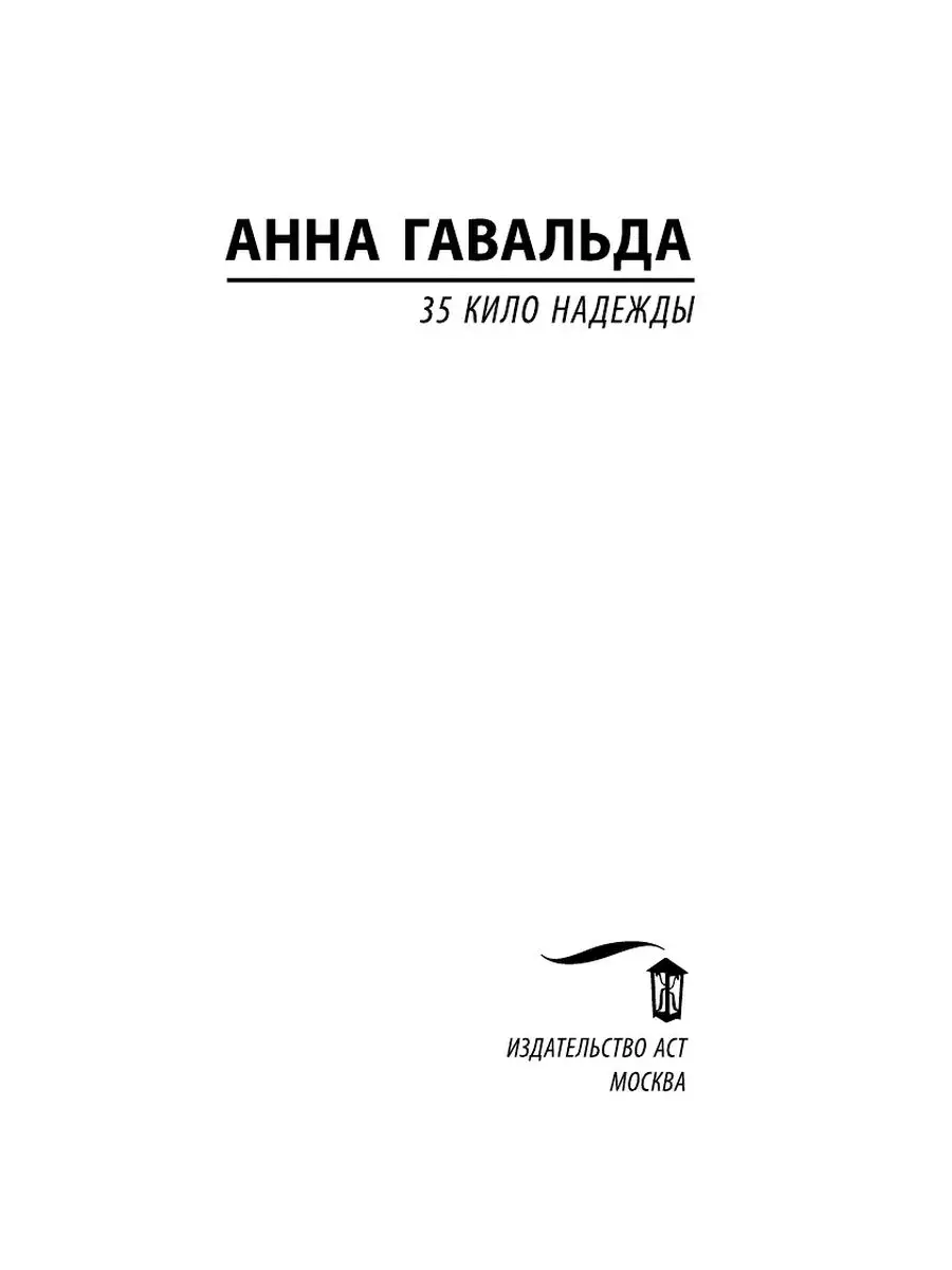 35 кило надежды Издательство АСТ 41506353 купить за 243 ₽ в  интернет-магазине Wildberries