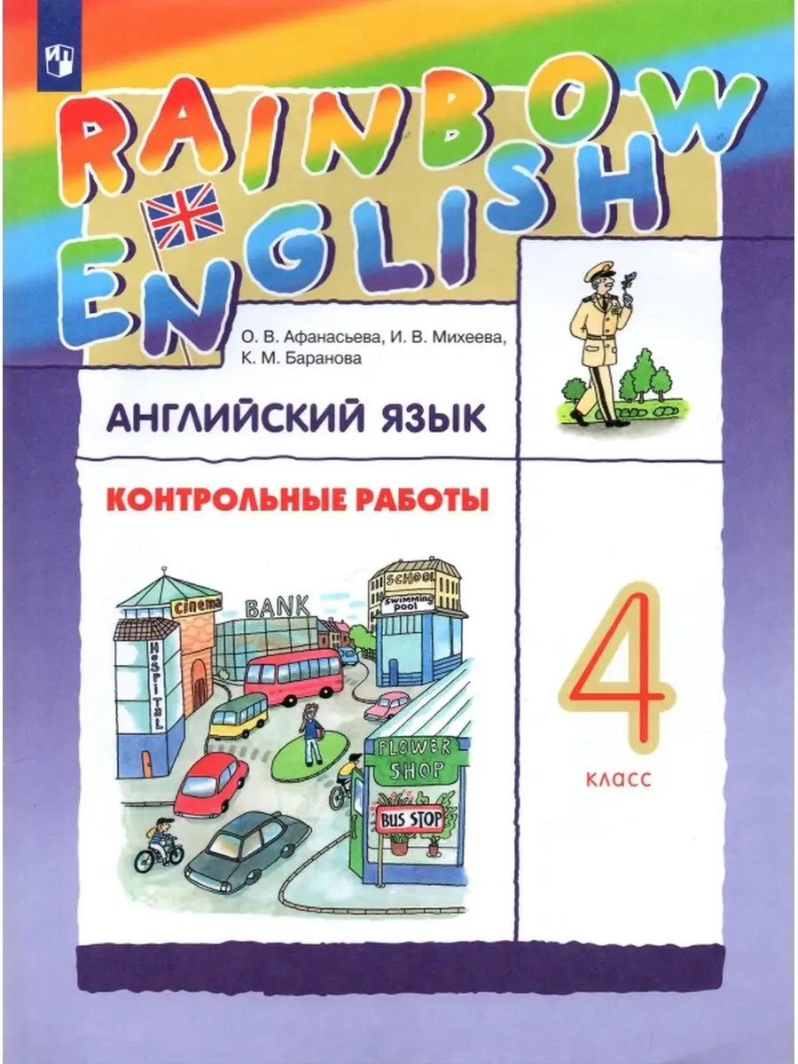 Афанасьева О.В. Rainbow English. 4 класс. Контрольные работы ДРОФА 41506525  купить за 482 ₽ в интернет-магазине Wildberries