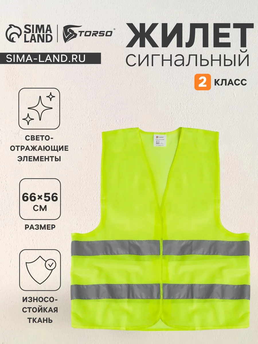 Жилет сигнальный, 2 класс, размер 66×56 см 60г/м2