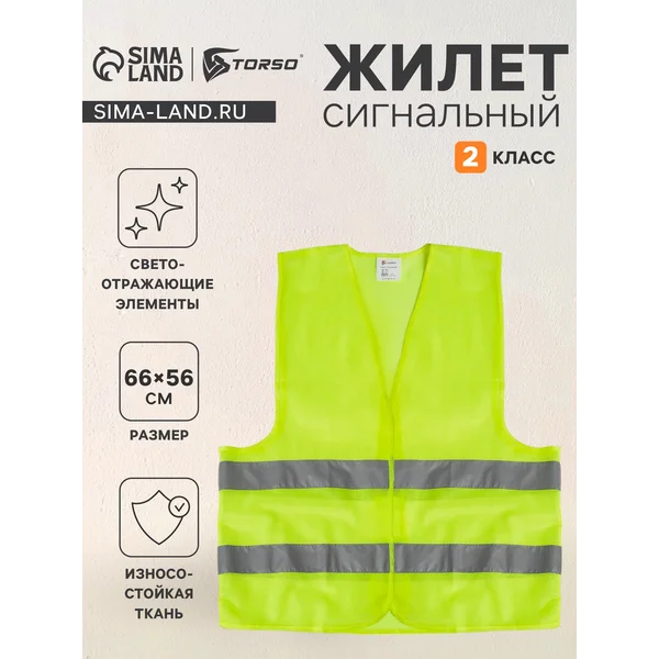 Жилет сигнальный, 2 класс, размер 66×56 см 60г/м2