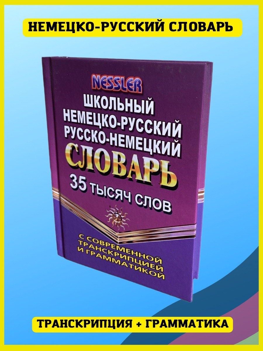 Школьные слова на немецком. Словарь произношений русских слов