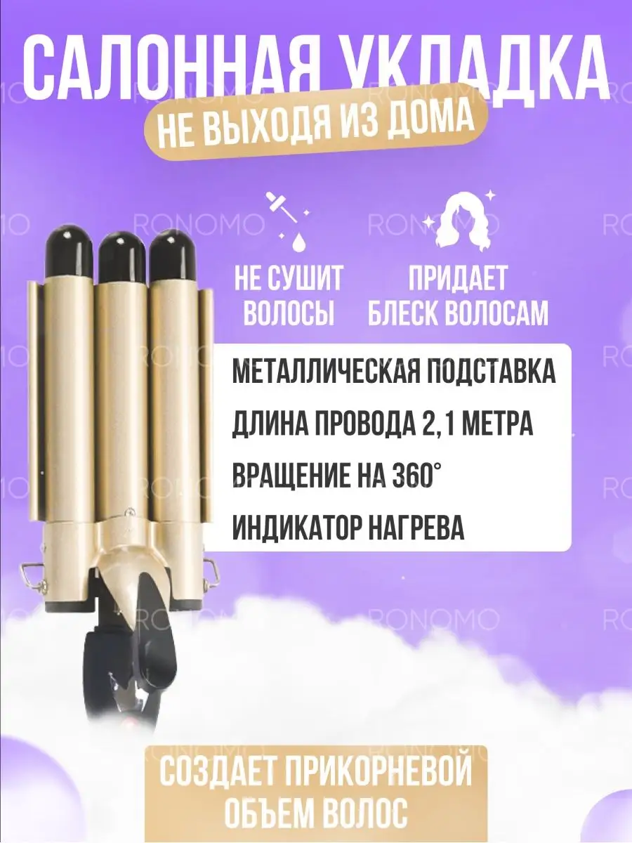 Трехволновая плойка щипцы для укладки завивки волос Ronomo 41514460 купить  за 857 ₽ в интернет-магазине Wildberries