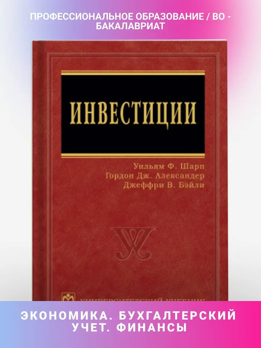 Инвестиции. Учебник. Студентам ВУЗов НИЦ ИНФРА-М 41515152 купить за 3 339 ₽  в интернет-магазине Wildberries