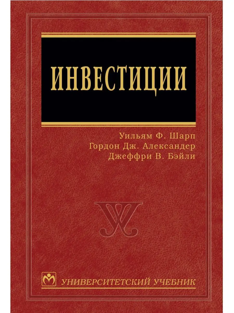 Инвестиции. Учебник. Студентам ВУЗов НИЦ ИНФРА-М 41515152 купить за 3 377 ₽  в интернет-магазине Wildberries