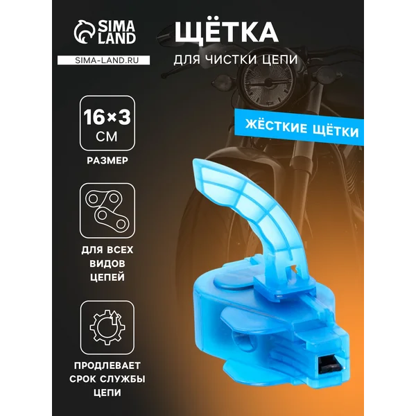 Щетка для чистки цепи