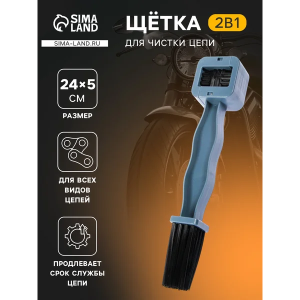 Щетка для чистки цепи