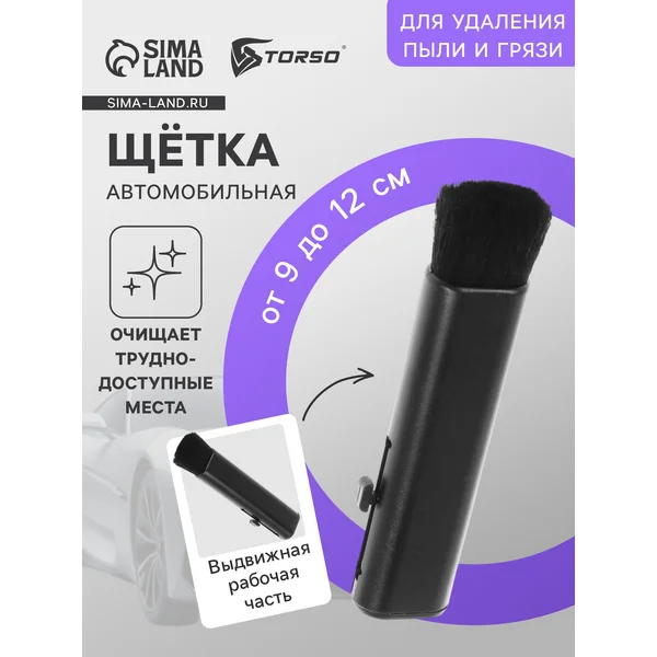 Щетка для чистки труднодоступных мест в автомобиле
