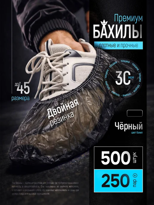BestGoods Бахилы одноразовые 250 пар (500 шт) черные плотные 30 мкм, 500 шт, черный
