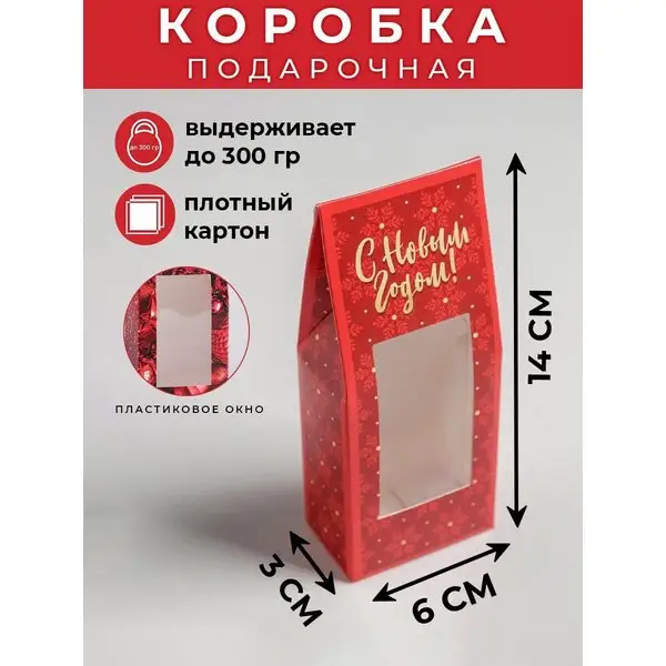 Подарочная новогодняя коробка-пакет,с PVC окном