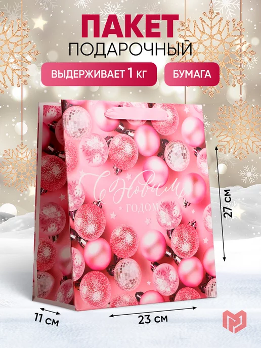 Сима-Ленд & Дарите Счастье Пакет новогодний ламинированный, розовый