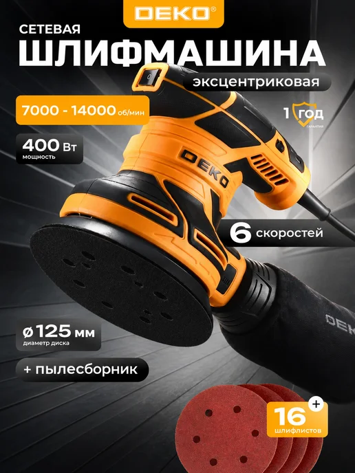DEKO Шлифмашина эксцентриковая сетевая DKG400-125, черный