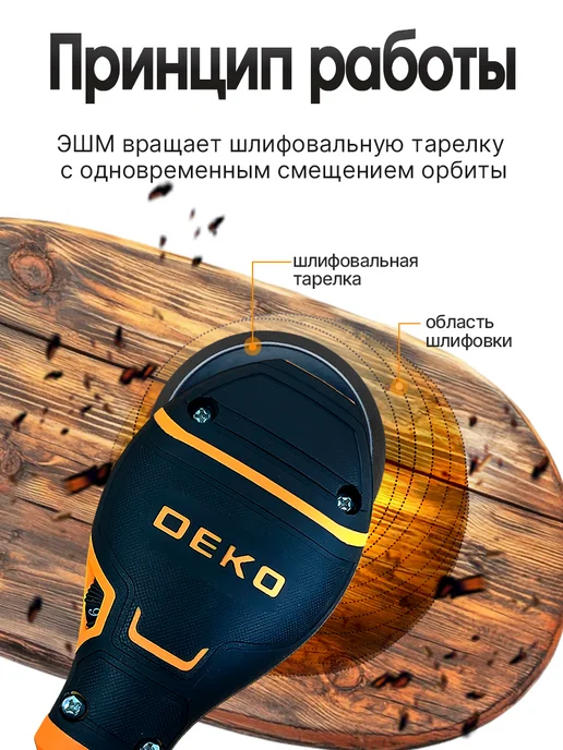 DEKO Шлифмашина эксцентриковая сетевая DKG400-125, черный, фото 3