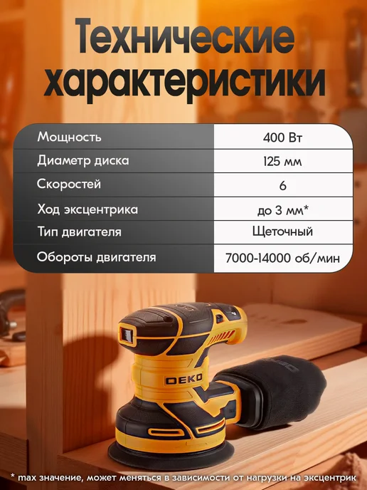 DEKO Шлифмашина эксцентриковая сетевая DKG400-125, черный, фото 6