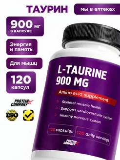 PROTEIN.COMPANY Таурин 900 мг 120 капсул