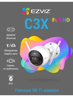 Wi-Fi камера с распознаванием людей и авто C3X (2.8mm) Ezviz 41525516 купить за 9 265 ₽ в интернет-магазине Wildberries