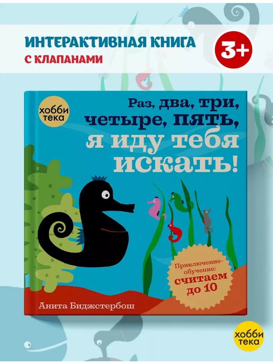 Учимся считать до 10 . Веселая книга для малышей с окошками