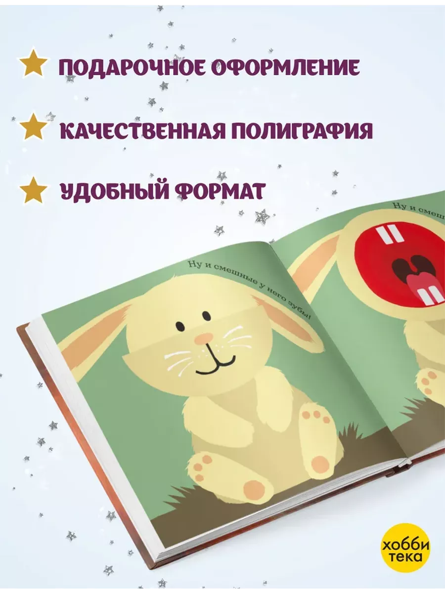 Давай зевать! Весёлая книга для детей с окошками Хоббитека 41530190 купить  за 573 ₽ в интернет-магазине Wildberries