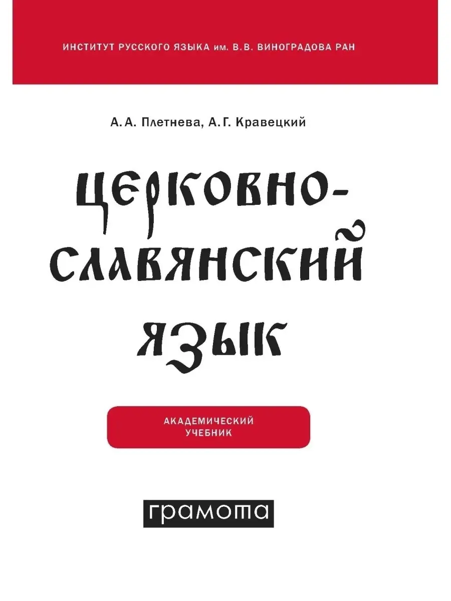 Церковнославянский Язык. Учебник. ГРАМОТА АСТ-ПРЕСС ШКОЛА 41530191.