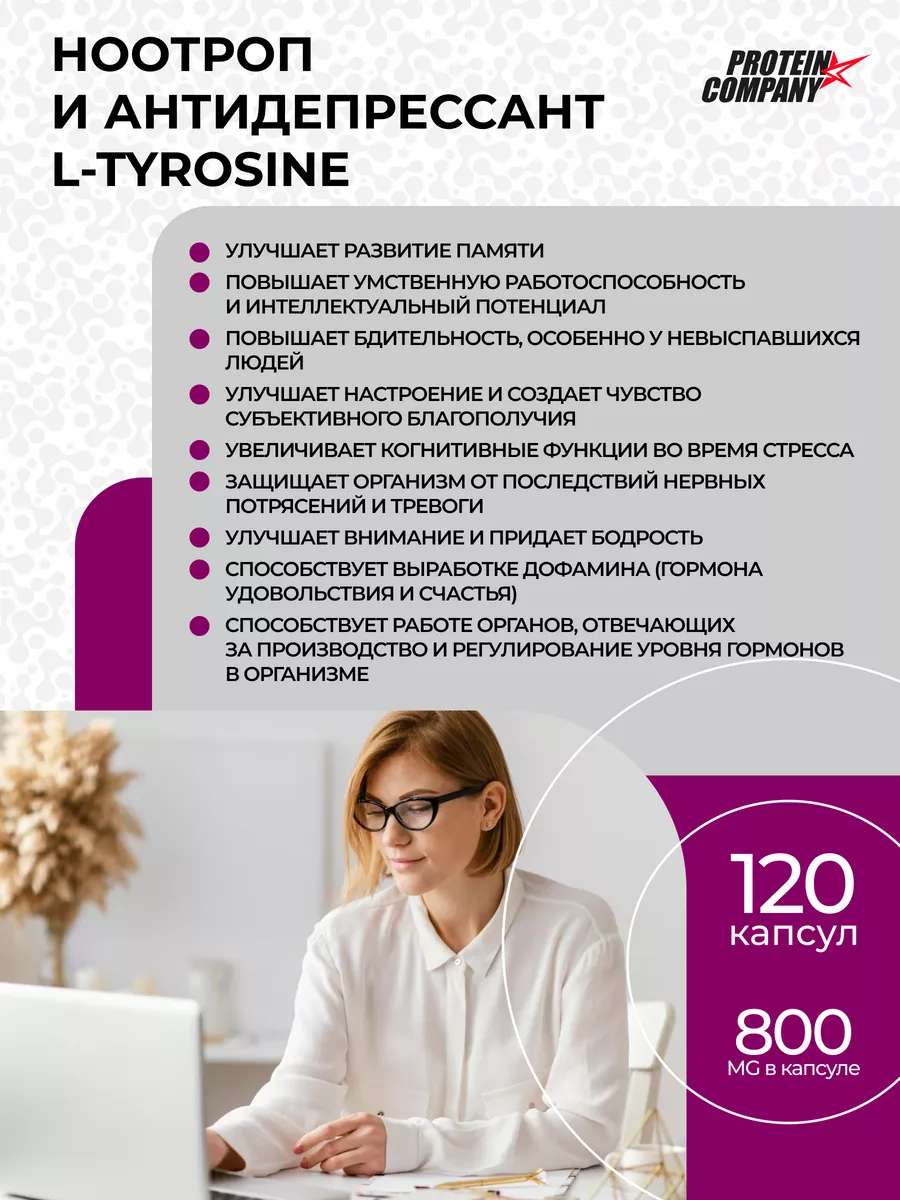 Тирозин l-tyrosine 120 капсул PROTEIN.COMPANY 41531572 купить за 653 ₽ в  интернет-магазине Wildberries