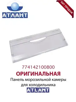 Панель ящика морозильной камеры холодильника Атлант ATLANT 41531640 купить за 316 ₽ в интернет-магазине Wildberries
