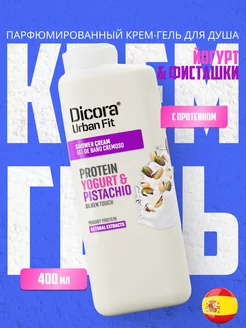 Крем гель женский Протеины Йогурта и Фисташка, 400мл. DICORA URBAN FIT 41531681 купить за 419 ₽ в интернет‑магазине Wildberries