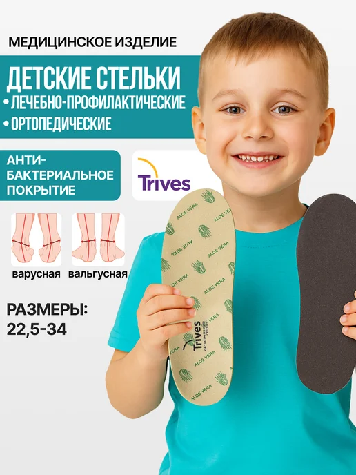 Trives Стельки ортопедические детские вальгус варус, бежевый